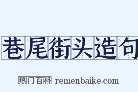 巷尾街头造句是什么意思的图片